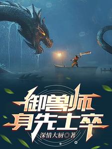 御兽师身先士卒