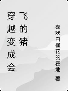 穿越变成会飞的猪