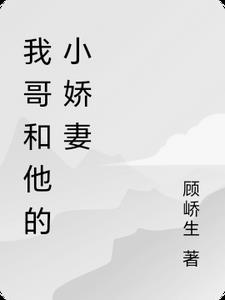 我哥和他的小娇妻