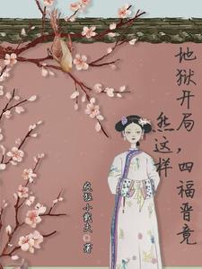 地狱开局，四福晋竟然这样