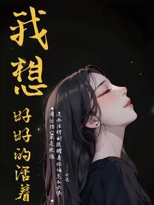 我想好好的活着