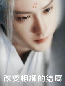 长相思：改变相柳的结局