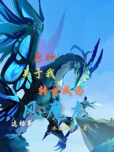 原神：关于我转世成为风龙这档事