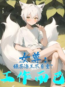 女尊：绿茶海王不自重？工作而已
