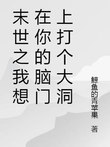 末世之我想在你的脑门上打个大洞