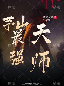 茅山最强天师