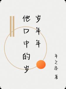他口中的岁岁年年