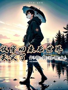 快穿回来后世界天灾了