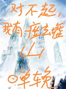 对不起，我有一座玄墟山