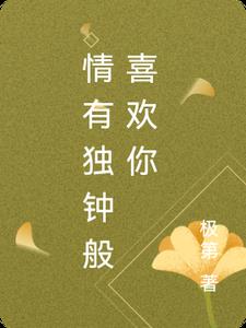 情有独钟般喜欢你