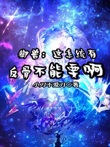 御兽：这系统有反骨不能要啊