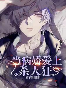 当病娇爱上杀人狂
