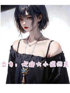 立方欢迎大小姐归来