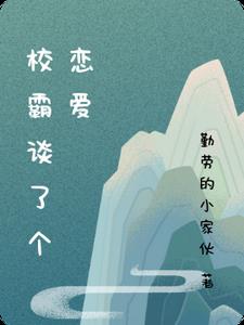 校霸谈了个恋爱