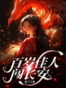 百岁佳人闯长安