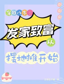 穿越八零：发家致富从摆地摊开始