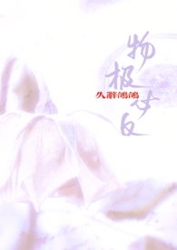 【现言】物极必反（1V1）