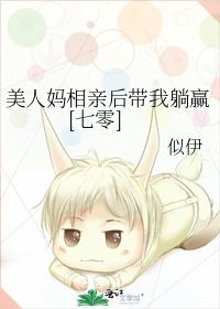 美人妈相亲后带我躺赢