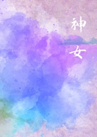 神女（星际NPH）