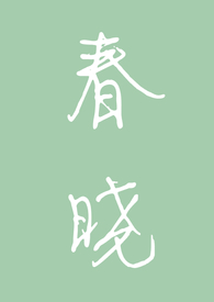 春晓