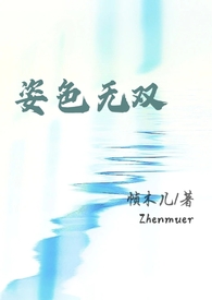 姿色无双