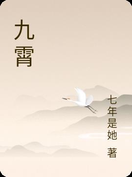 九霄