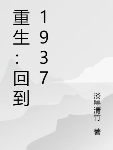 重生：回到1937