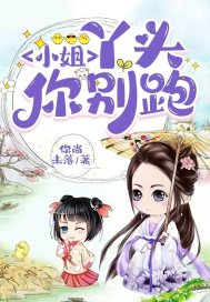 小姐：丫头你别跑