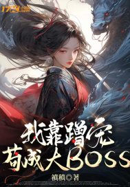 我靠蹭宠：苟成大BOSS