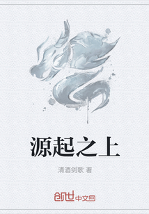 源起之上