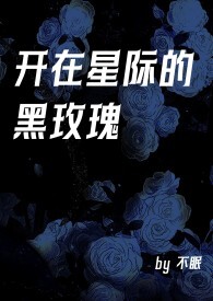 开在星际的黑玫瑰np