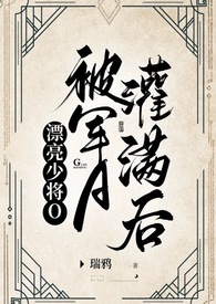 漂亮少将O被军A灌满后（bgnp）