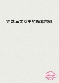 穿成po文女主的恶毒亲姐