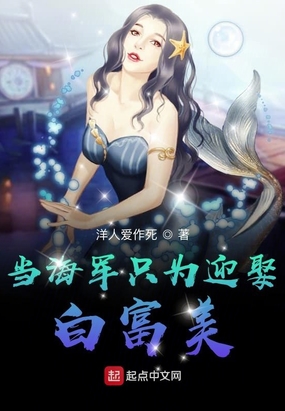 当海军只为迎娶白富美
