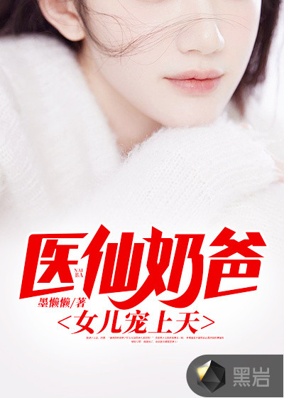 医仙奶爸，女儿宠上天