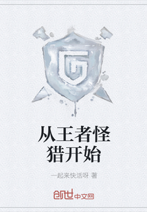 从王者怪猎开始