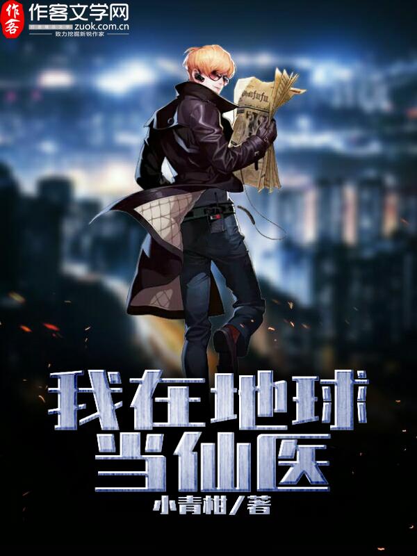 我在地球当仙医
