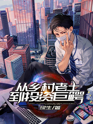 从乡村老土到投资巨鳄