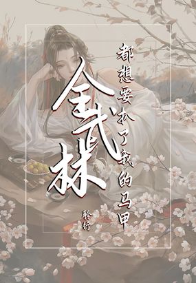 全武林都想要扒了我的马甲