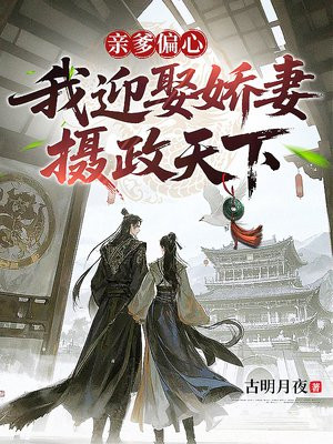 亲爹偏心，我迎娶娇妻摄政天下