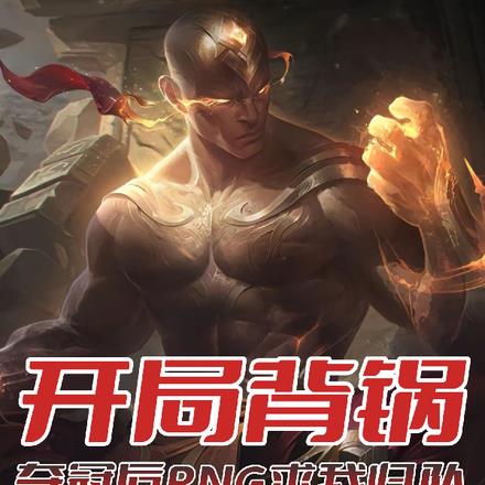 联盟：那年十七鸟巢夺冠天下第一