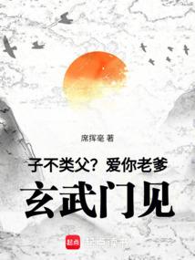 子不类父？爱你老爹，玄武门见！