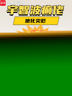 宇智波癫佬，他化灾厄，毁灭次元