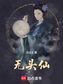 无头仙