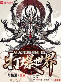 从无限就职开始打爆世界