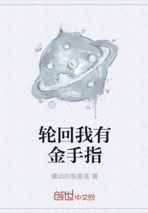 轮回我有金手指