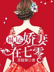 福运娇妻在七零