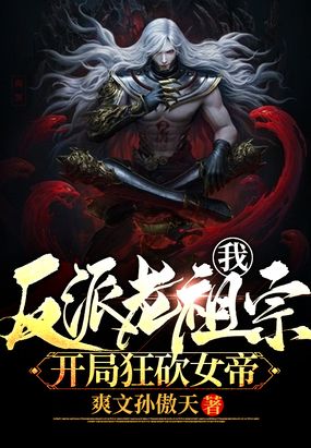 我！反派老祖宗，开局狂砍女帝