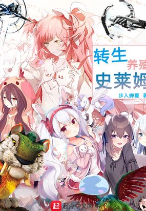 转生养殖史莱姆