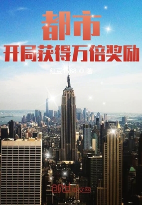 都市：开局获得万倍奖励